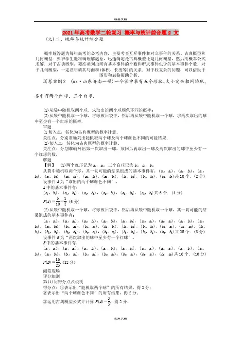 2021年高考数学二轮复习 概率与统计综合题2 文