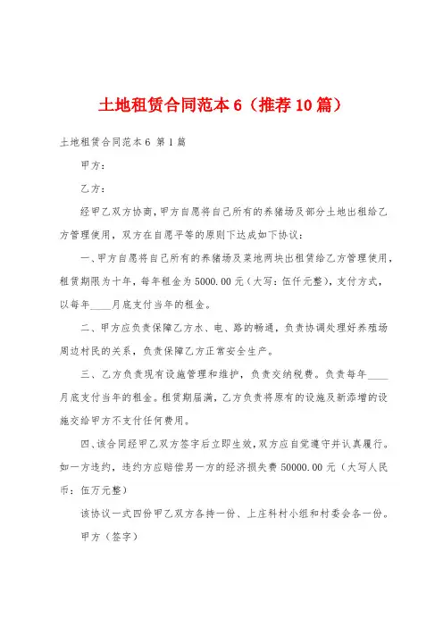 土地租赁合同范本6(推荐10篇)