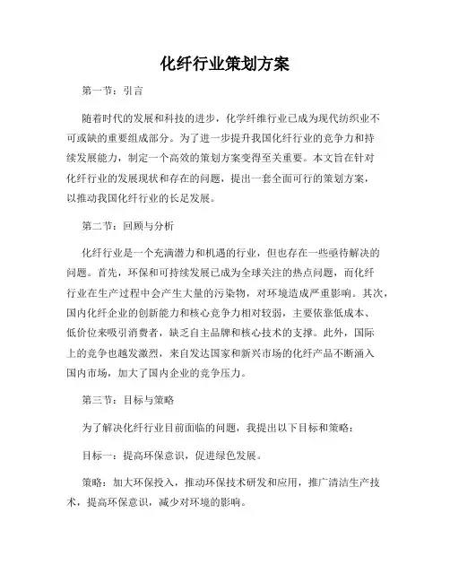 化纤行业策划方案