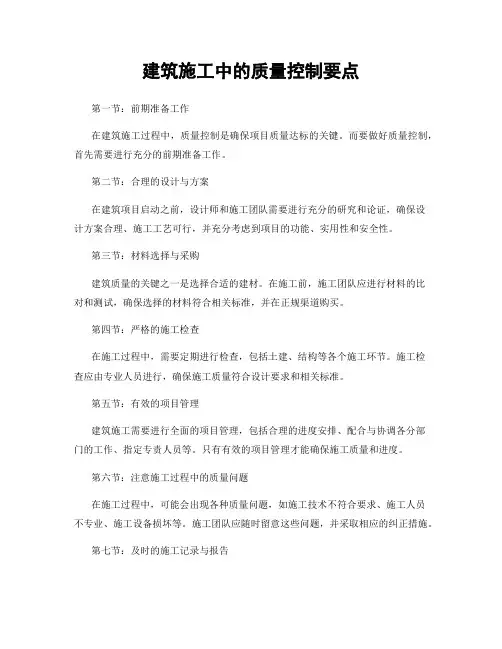 建筑施工中的质量控制要点
