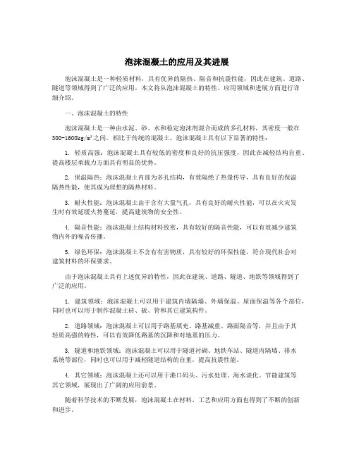 泡沫混凝土的应用及其进展