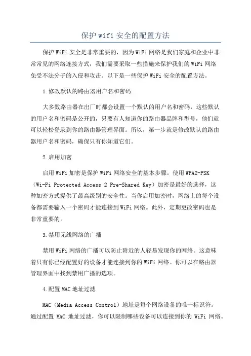 保护wifi安全的配置方法