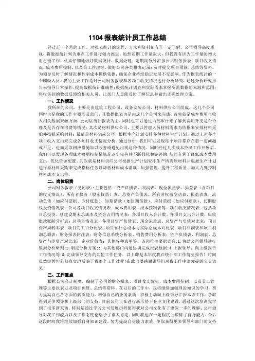 1104报表统计员工作总结