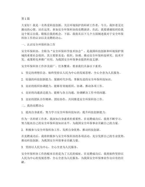 安全环保科协竞聘演讲稿(3篇)