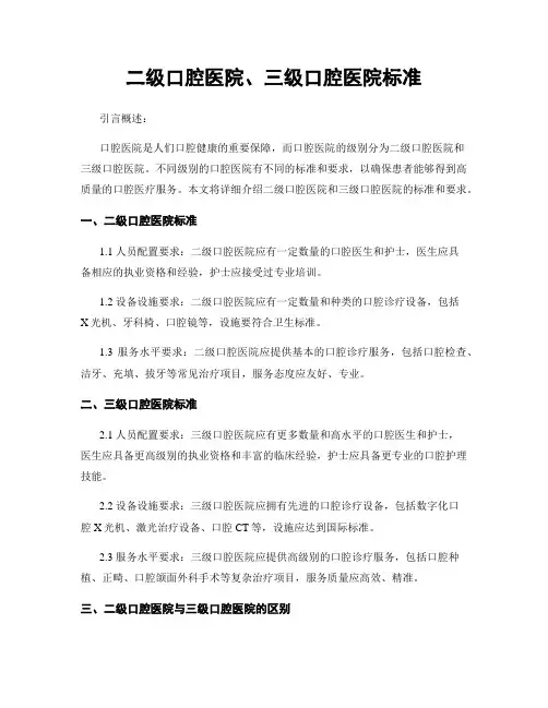 二级口腔医院、三级口腔医院标准