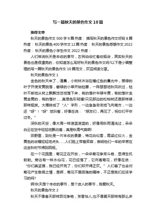 写一篇秋天的景色作文10篇
