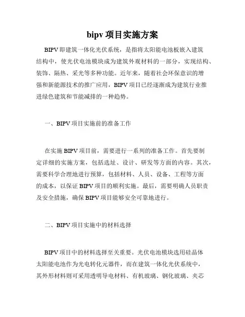 bipv项目实施方案