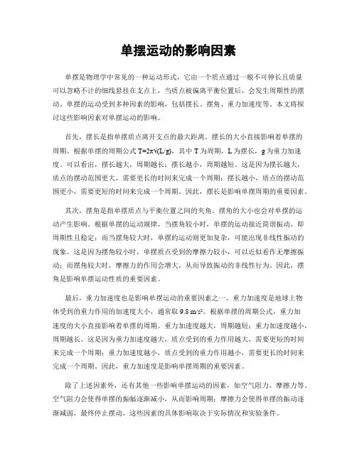 单摆运动的影响因素