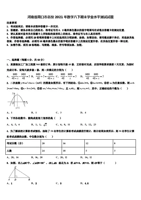 河南省周口市名校2021年数学八下期末学业水平测试试题含解析