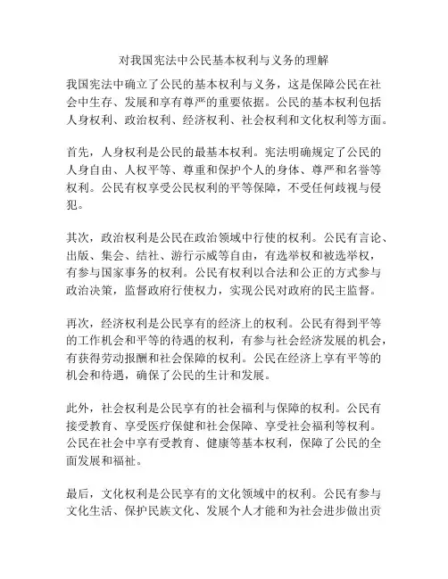 对我国宪法中公民基本权利与义务的理解
