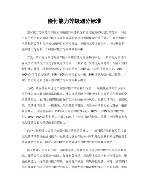 偿付能力等级划分标准