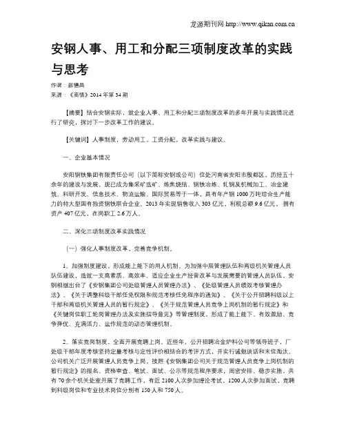 安钢人事、用工和分配三项制度改革的实践与思考
