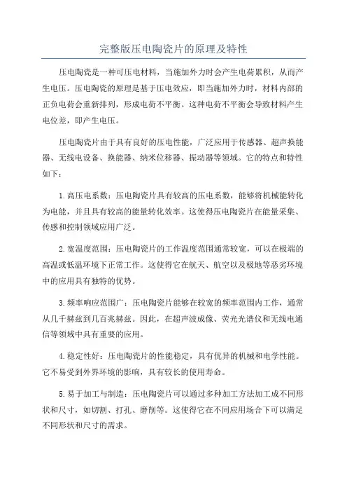 完整版压电陶瓷片的原理及特性