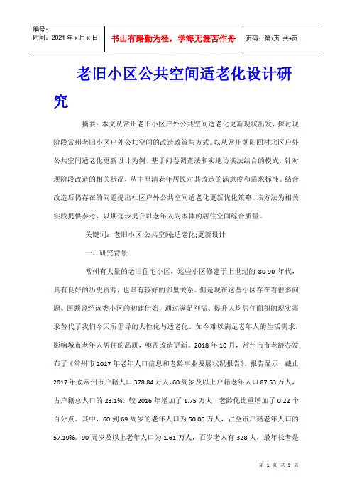 老旧小区公共空间适老化设计研究
