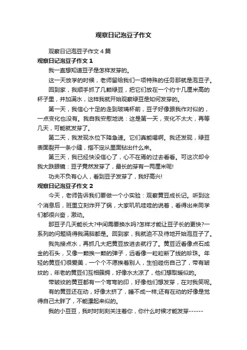观察日记泡豆子作文4篇