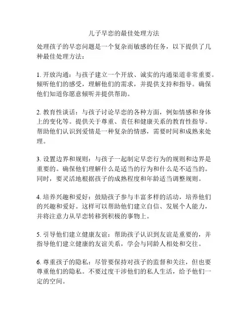 儿子早恋的最佳处理方法