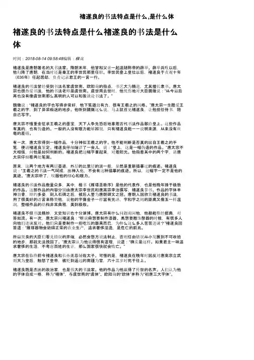 褚遂良的书法特点是什么,是什么体