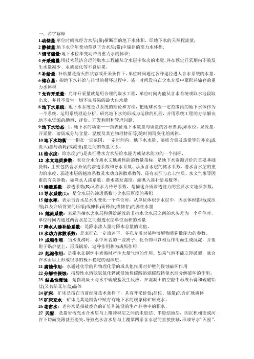 专门水文学复习资料(经典版)(DOC)