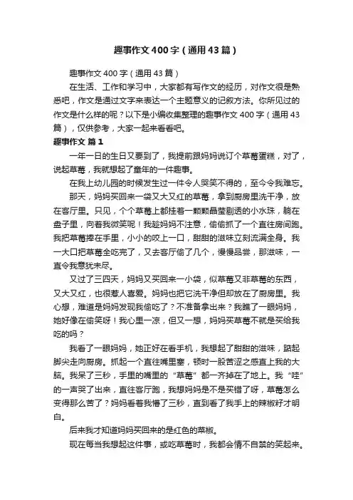 趣事作文400字（通用43篇）