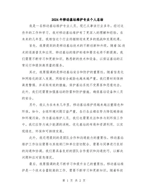 2024年移动基站维护专业个人总结