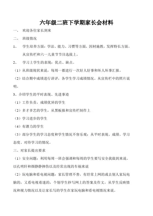 六年级二班下学期家长会材料