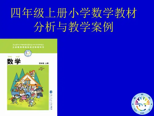 四年级上册小学数学教材 共91页PPT资料