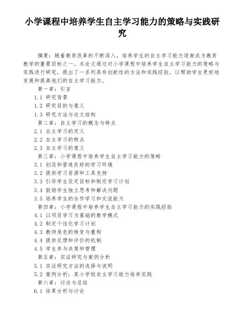 小学课程中培养学生自主学习能力的策略与实践研究