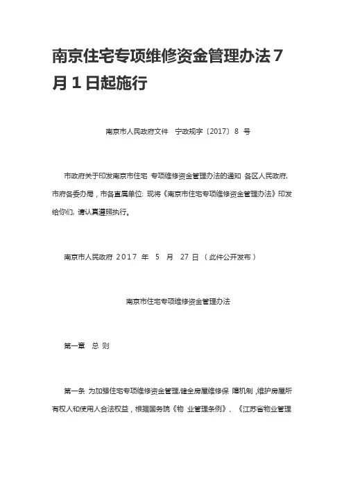 南京市维修基金管理办法