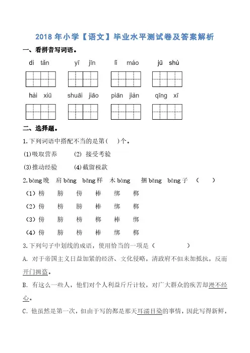 2018年小学【语文】毕业水平测试卷及答案解析