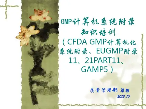 GMP计算机系统附录知识培训(CFDA GMP计算机化系统附录、EUGMP附录11、21PART11、GAMP5)2015.12