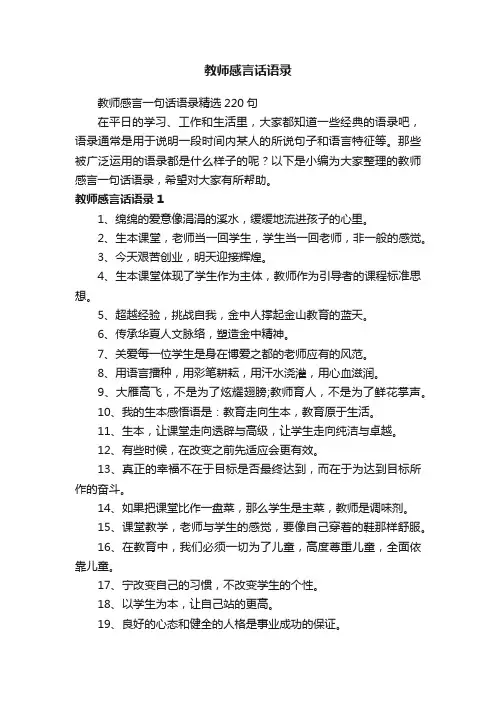 教师感言一句话语录精选220句