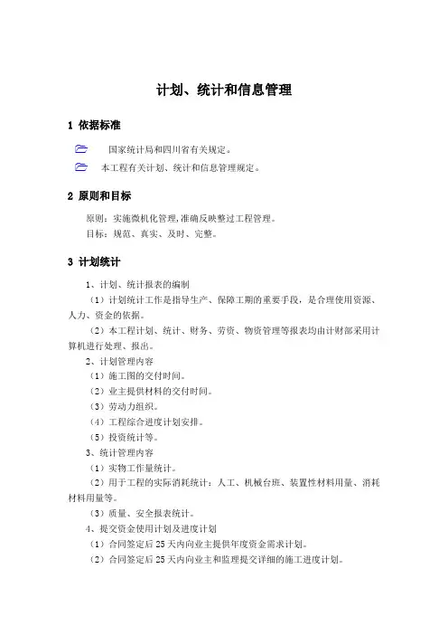 计划、统计和信息管理