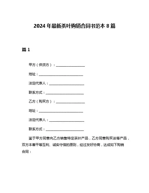 2024年最新茶叶购销合同书范本8篇