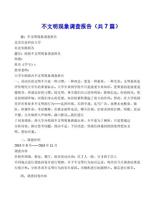 不文明现象调查报告(共7篇)