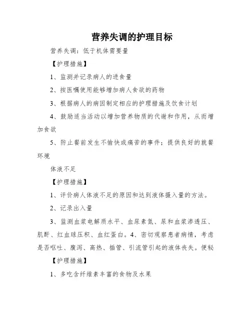 营养失调的护理目标