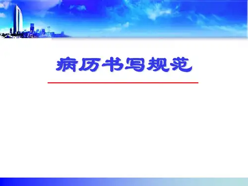 病历书写规范