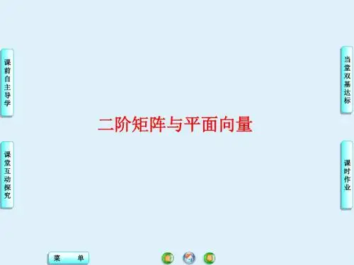 苏教版高中数学选修4-2：矩阵的概念_课件2