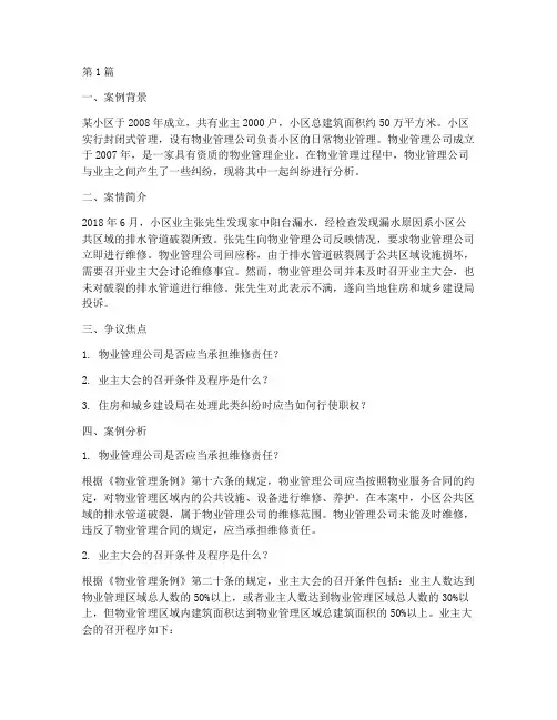 物业管理法律案例分析题(3篇)