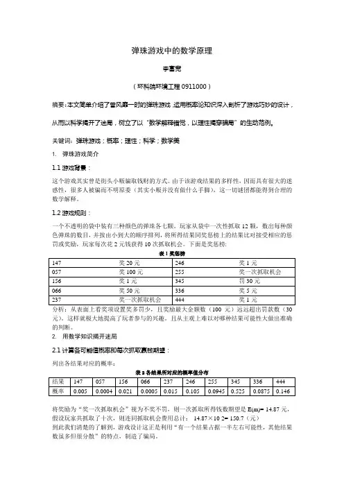 小论文-弹珠中的数学原理