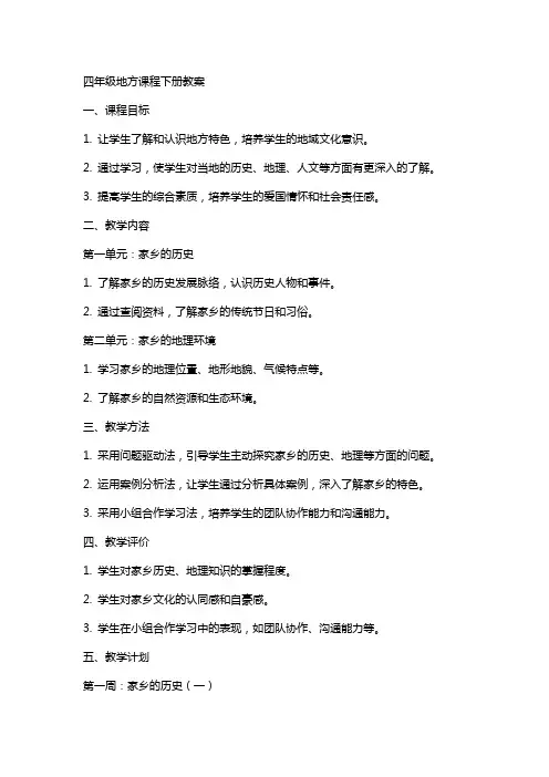 四年级地方课程下册教案