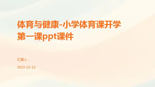 体育与健康-小学体育课开学第一课ppt课件
