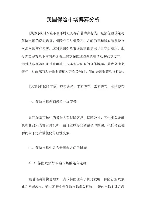 我国保险市场博弈分析