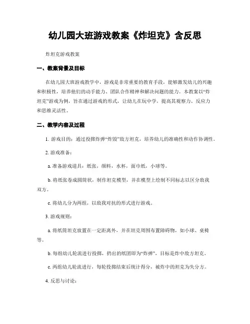 幼儿园大班游戏教案《炸坦克》含反思