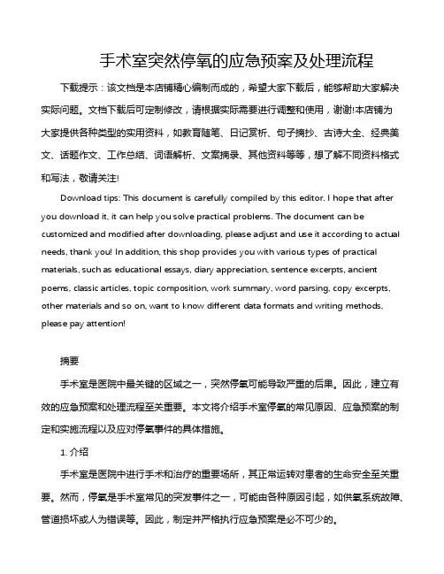 手术室突然停氧的应急预案及处理流程