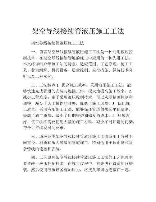 架空导线接续管液压施工工法(2)