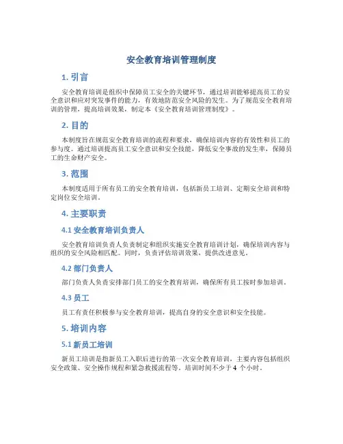 安全教育培训管理制度
