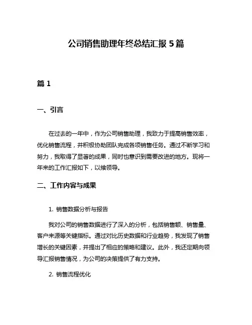 公司销售助理年终总结汇报5篇