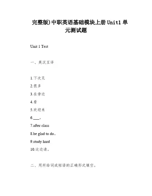 完整版)中职英语基础模块上册Unit1单元测试题