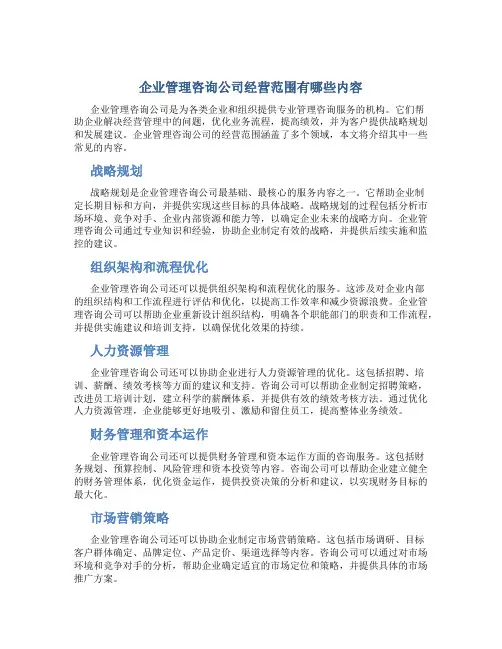 企业管理咨询公司经营范围有哪些内容
