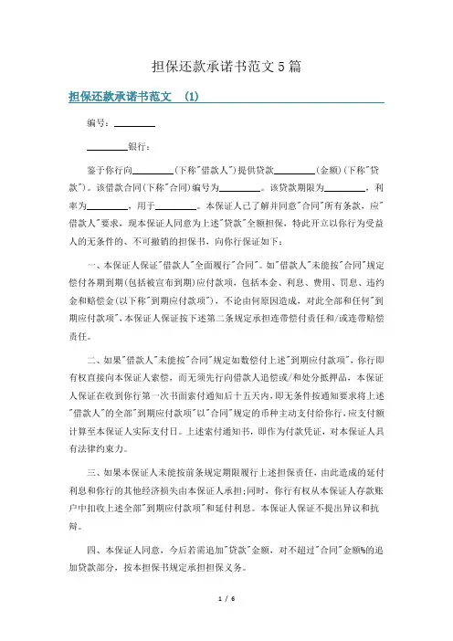 担保还款承诺书范文5篇